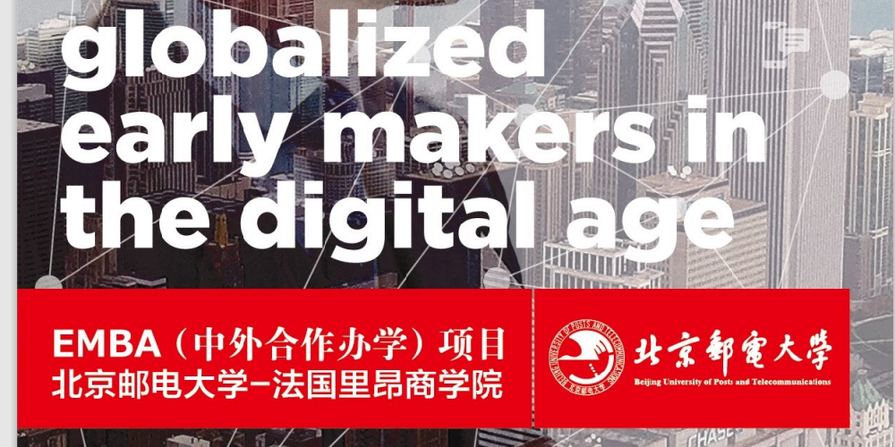 EMBA(中外合作辦學(xué))項(xiàng)目北京郵電大學(xué)-法國里昂商學(xué)院