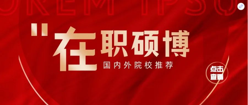 祝賀學(xué)暢學(xué)子順利完成法國(guó)布雷斯特商學(xué)院DBA的學(xué)業(yè)，獲得博士學(xué)位證書(shū)！