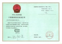 計量器具型式批準(zhǔn)證書